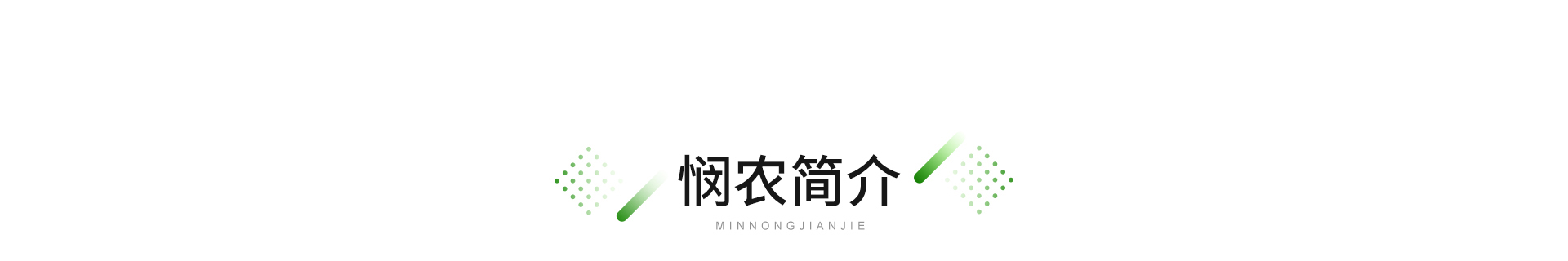 廣東憫農(nóng)膳食管理服務(wù)有限公司