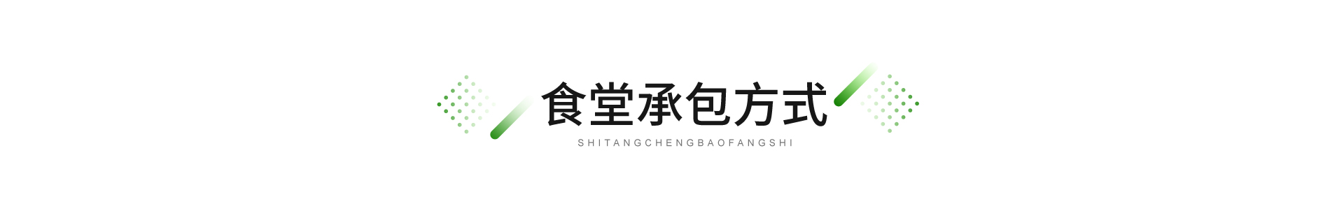 廣東憫農(nóng)膳食管理服務(wù)有限公司